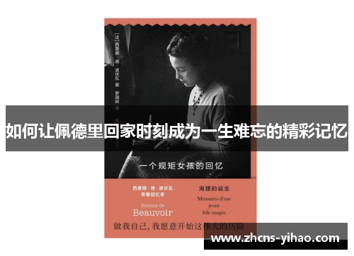 如何让佩德里回家时刻成为一生难忘的精彩记忆