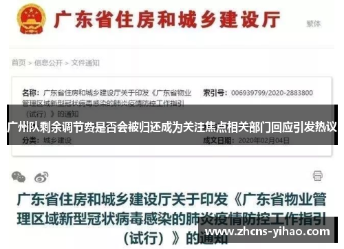 广州队剩余调节费是否会被归还成为关注焦点相关部门回应引发热议