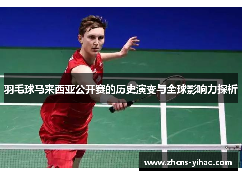 羽毛球马来西亚公开赛的历史演变与全球影响力探析