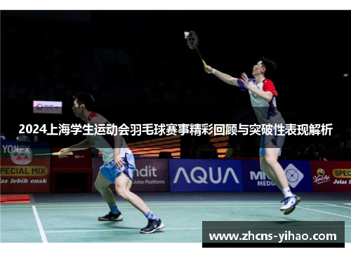 2024上海学生运动会羽毛球赛事精彩回顾与突破性表现解析 2024上海学生运动会羽毛球赛事精彩回顾与突破性表现解析