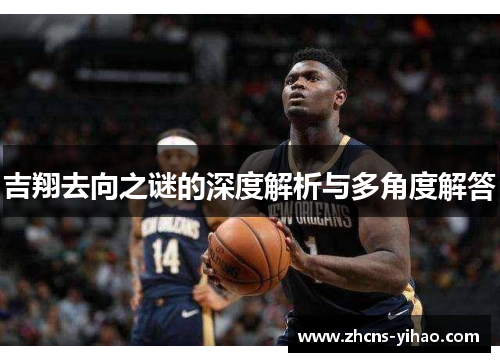 吉翔去向之谜的深度解析与多角度解答