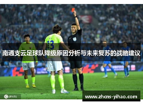 南通支云足球队降级原因分析与未来复苏的战略建议