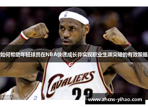 如何帮助年轻球员在NBA快速成长并实现职业生涯突破的有效策略