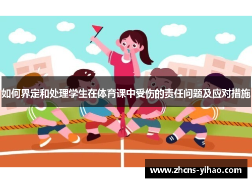 如何界定和处理学生在体育课中受伤的责任问题及应对措施