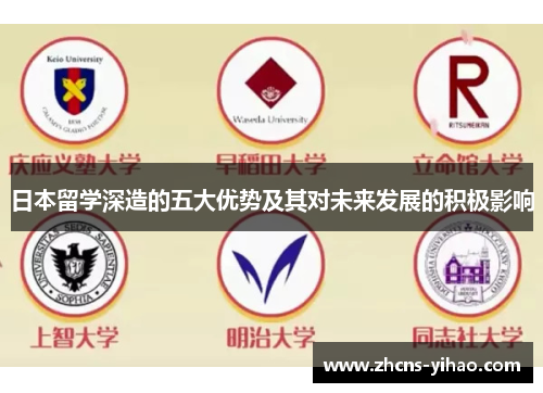 日本留学深造的五大优势及其对未来发展的积极影响
