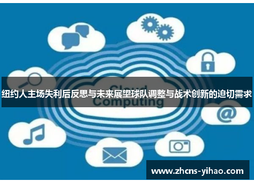 纽约人主场失利后反思与未来展望球队调整与战术创新的迫切需求