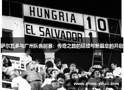 萨尔瓦多与广州队告别赛：传奇之路的延续与新篇章的开启