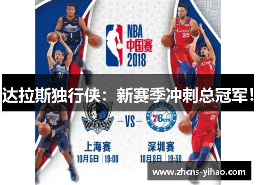 达拉斯独行侠：新赛季冲刺总冠军！