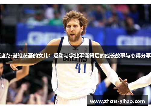 迪克·诺维茨基的女儿：运动与学业平衡背后的成长故事与心得分享