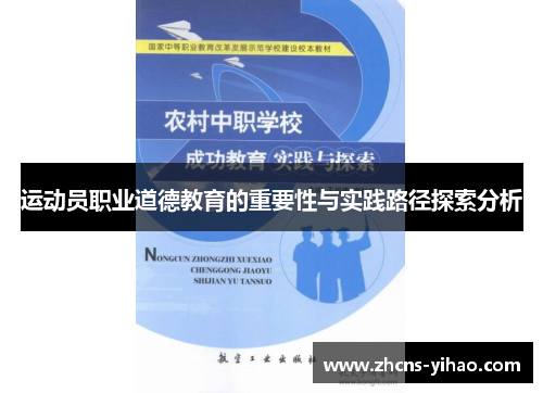 运动员职业道德教育的重要性与实践路径探索分析
