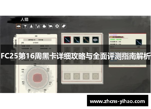 FC25第16周黑卡详细攻略与全面评测指南解析