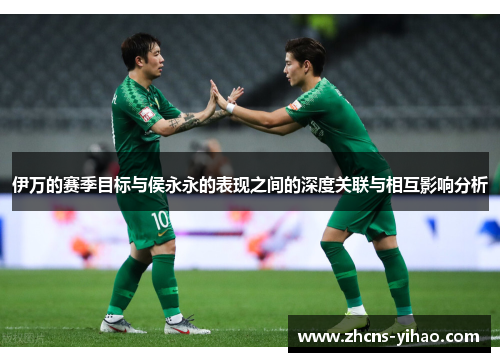 伊万的赛季目标与侯永永的表现之间的深度关联与相互影响分析
