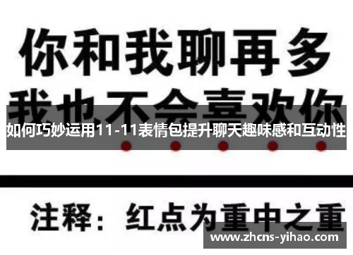如何巧妙运用11-11表情包提升聊天趣味感和互动性
