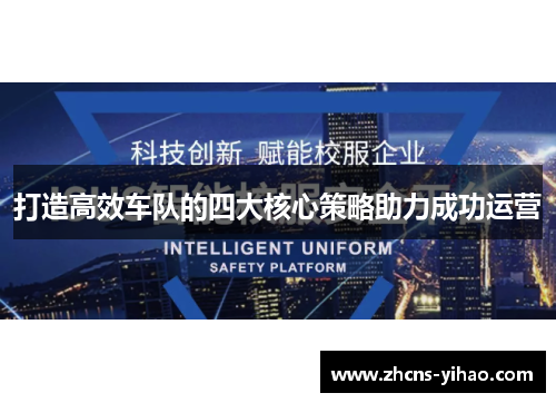 打造高效车队的四大核心策略助力成功运营