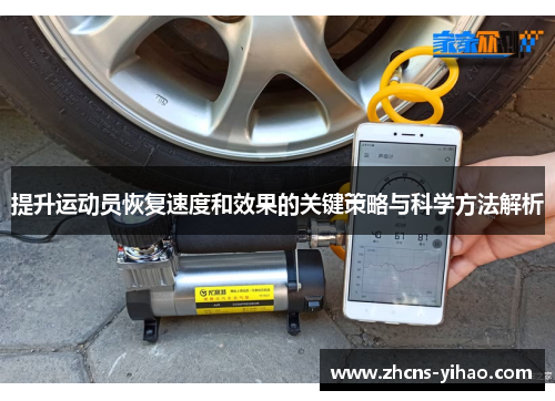 提升运动员恢复速度和效果的关键策略与科学方法解析