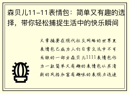 森贝儿11-11表情包:简单又有趣的选择,带你轻松捕捉生活中的快乐瞬间 森贝儿11-11表情包:简单又有趣的选择,带你轻松捕捉生活中的快乐瞬间