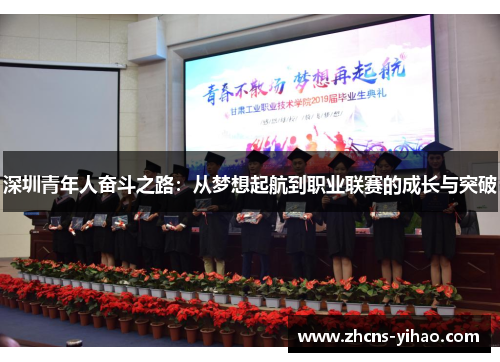 深圳青年人奋斗之路：从梦想起航到职业联赛的成长与突破