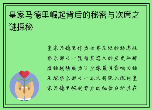 皇家马德里崛起背后的秘密与次席之谜探秘