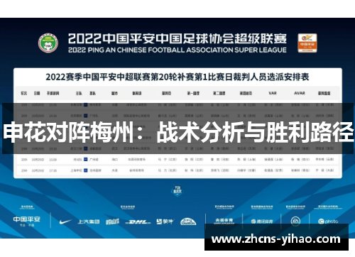 申花对阵梅州：战术分析与胜利路径