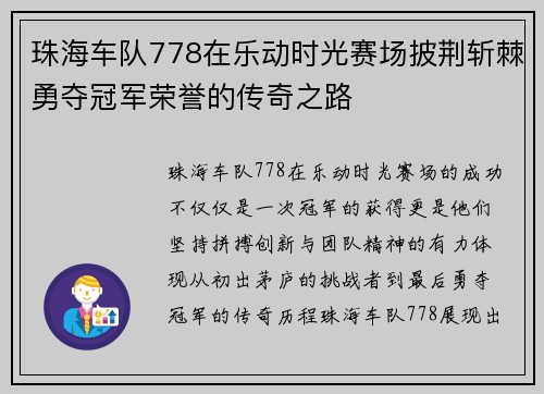 珠海车队778在乐动时光赛场披荆斩棘勇夺冠军荣誉的传奇之路