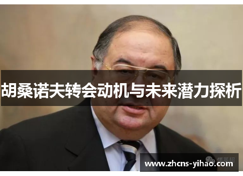 胡桑诺夫转会动机与未来潜力探析