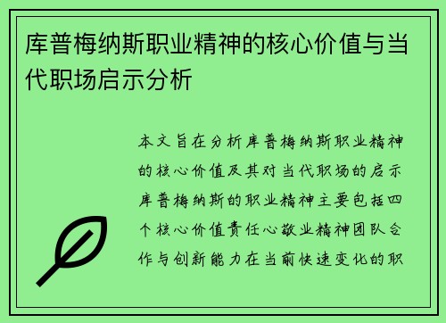 库普梅纳斯职业精神的核心价值与当代职场启示分析
