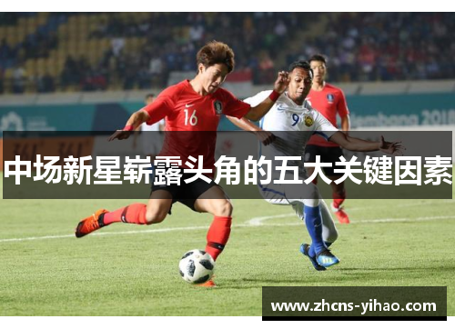 中场新星崭露头角的五大关键因素