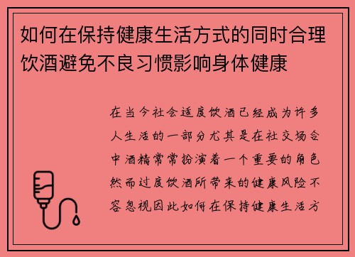 如何在保持健康生活方式的同时合理饮酒避免不良习惯影响身体健康