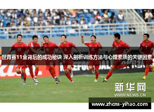 世青赛11金背后的成功秘诀 深入剖析训练方法与心理素质的关键因素
