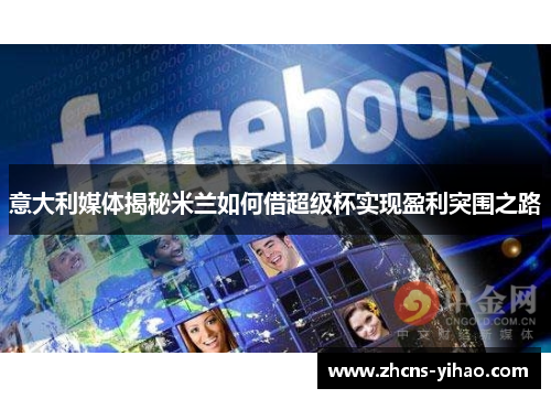 意大利媒体揭秘米兰如何借超级杯实现盈利突围之路