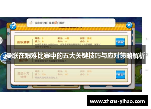 曼联在艰难比赛中的五大关键技巧与应对策略解析 曼联在艰难比赛中的五大关键技巧与应对策略解析