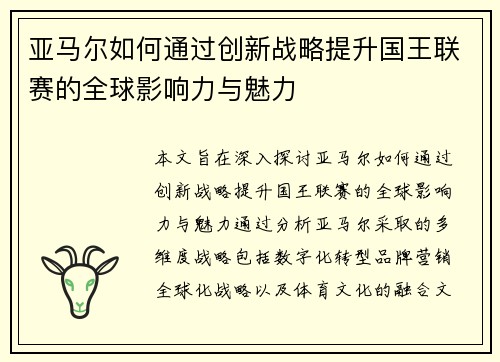 亚马尔如何通过创新战略提升国王联赛的全球影响力与魅力
