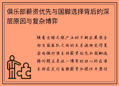 俱乐部薪资优先与国脚选择背后的深层原因与复杂博弈
