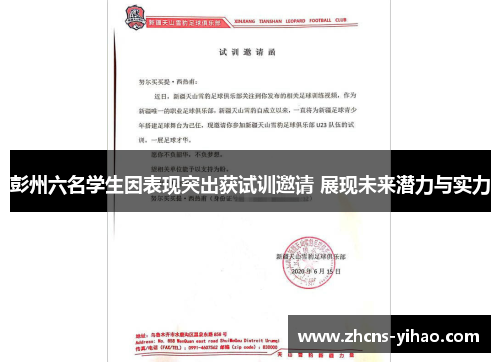 彭州六名学生因表现突出获试训邀请 展现未来潜力与实力