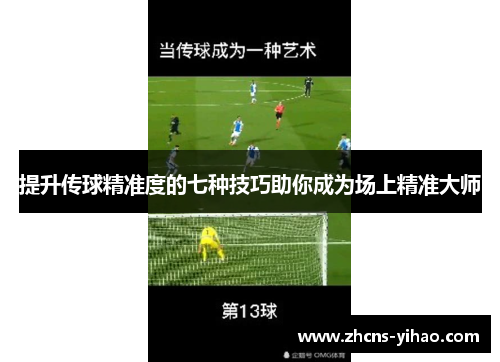 提升传球精准度的七种技巧助你成为场上精准大师