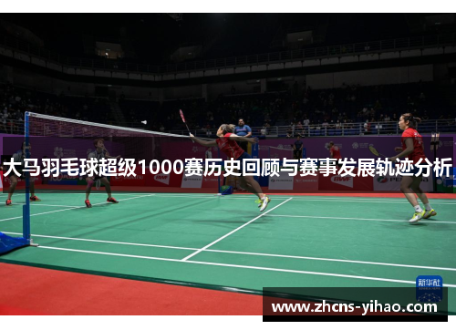 大马羽毛球超级1000赛历史回顾与赛事发展轨迹分析