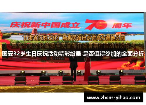 国安32岁生日庆祝活动精彩纷呈 是否值得参加的全面分析
