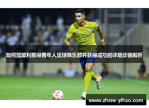 如何加盟利雅得青年人足球俱乐部并获得成功的详细步骤解析