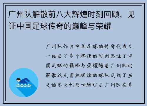 广州队解散前八大辉煌时刻回顾，见证中国足球传奇的巅峰与荣耀