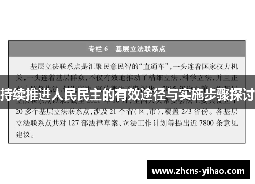 持续推进人民民主的有效途径与实施步骤探讨