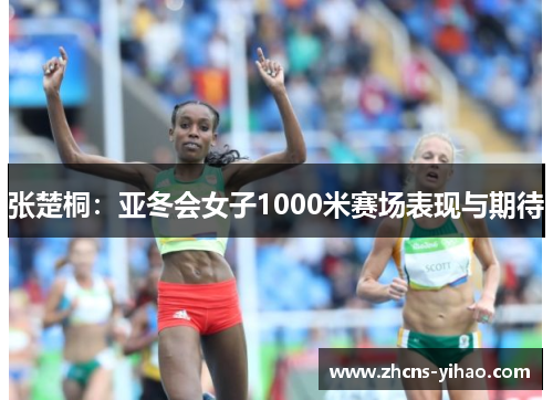 张楚桐:亚冬会女子1000米赛场表现与期待 张楚桐:亚冬会女子1000米赛场表现与期待