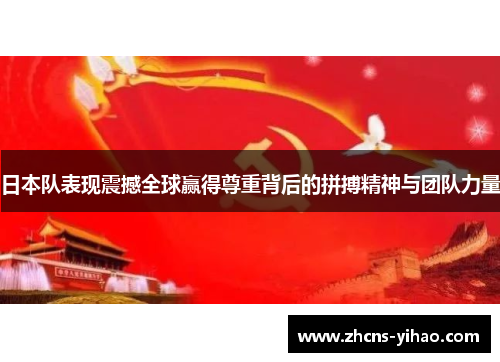 日本队表现震撼全球赢得尊重背后的拼搏精神与团队力量
