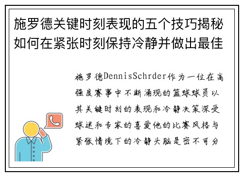 施罗德关键时刻表现的五个技巧揭秘如何在紧张时刻保持冷静并做出最佳决策