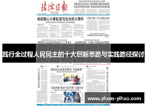 践行全过程人民民主的十大创新思路与实践路径探讨