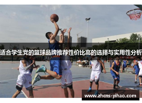 适合学生党的篮球品牌推荐性价比高的选择与实用性分析
