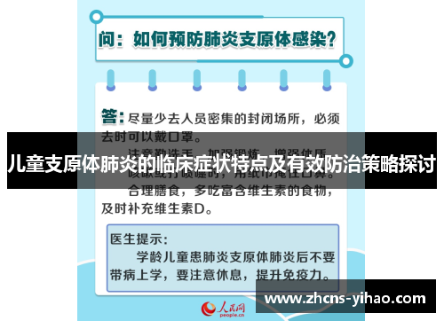 儿童支原体肺炎的临床症状特点及有效防治策略探讨