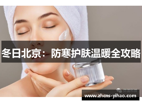 冬日北京：防寒护肤温暖全攻略