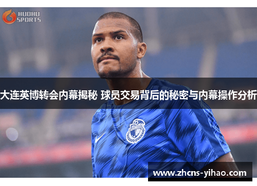 大连英博转会内幕揭秘 球员交易背后的秘密与内幕操作分析 大连英博转会内幕揭秘 球员交易背后的秘密与内幕操作分析