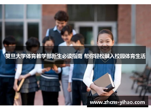 复旦大学体育教学部新生必读指南 帮你轻松融入校园体育生活 复旦大学体育教学部新生必读指南 帮你轻松融入校园体育生活