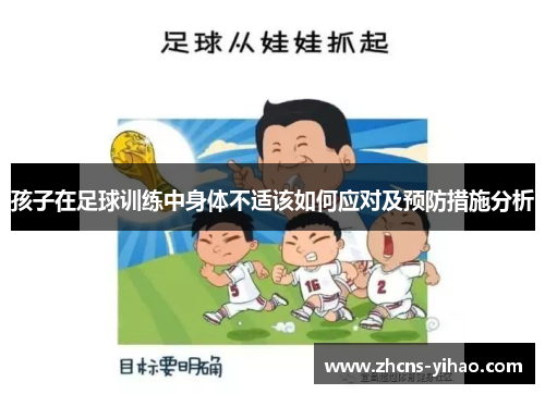 孩子在足球训练中身体不适该如何应对及预防措施分析